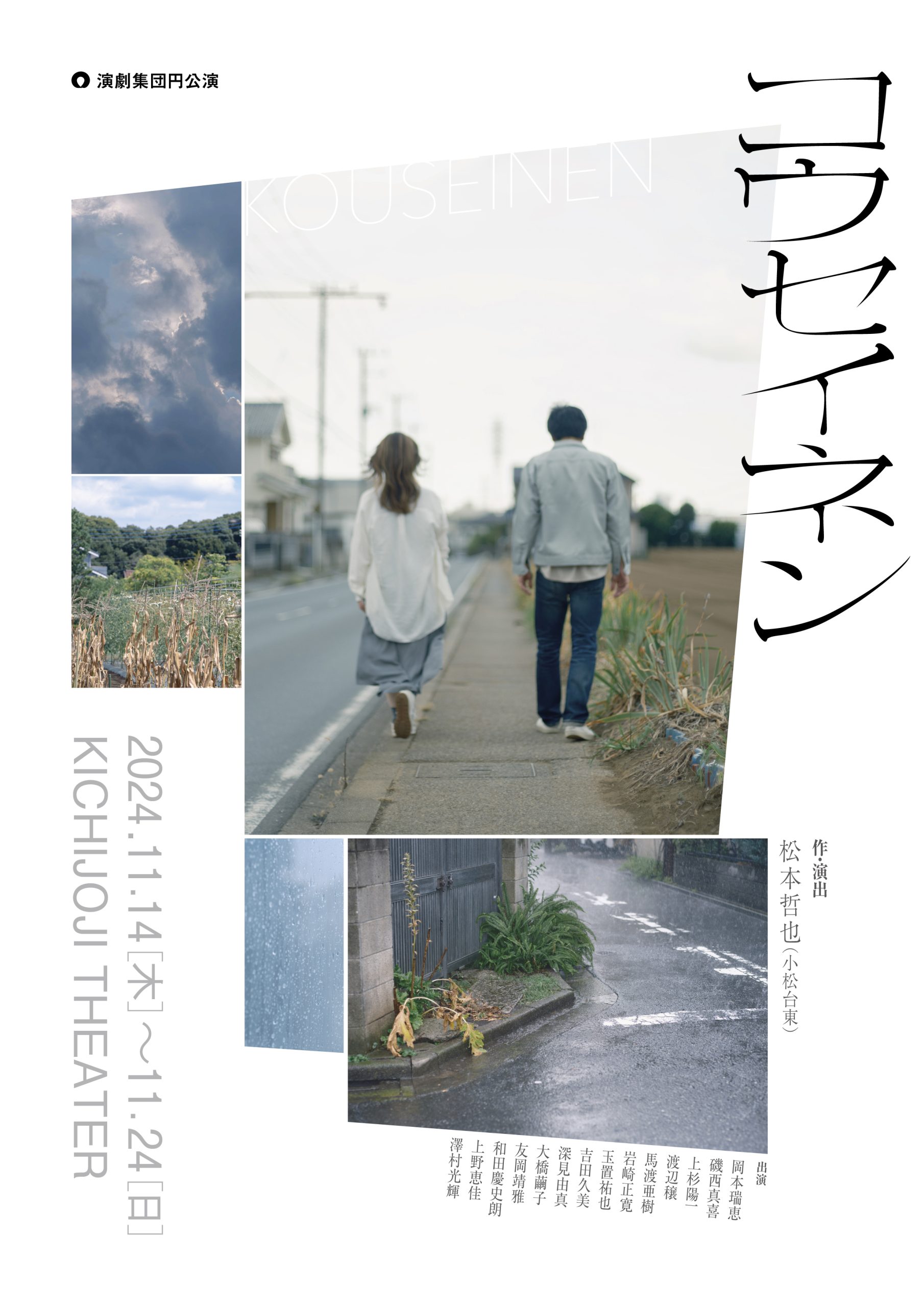 演劇集団円『コウセイネン』本チラシ　男性と女性が並んで田舎道を歩いている