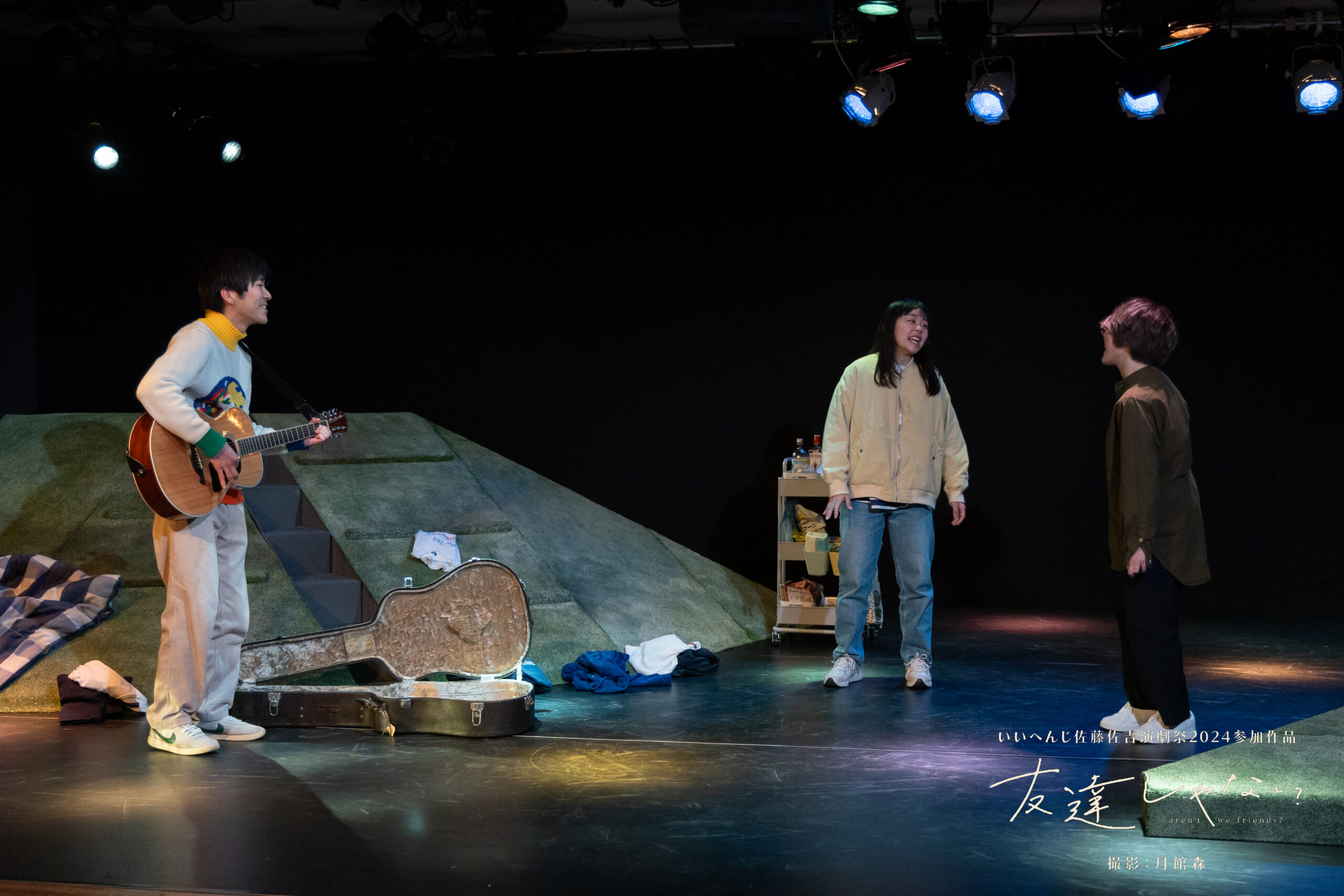 いいへんじ『友達じゃない』舞台写真