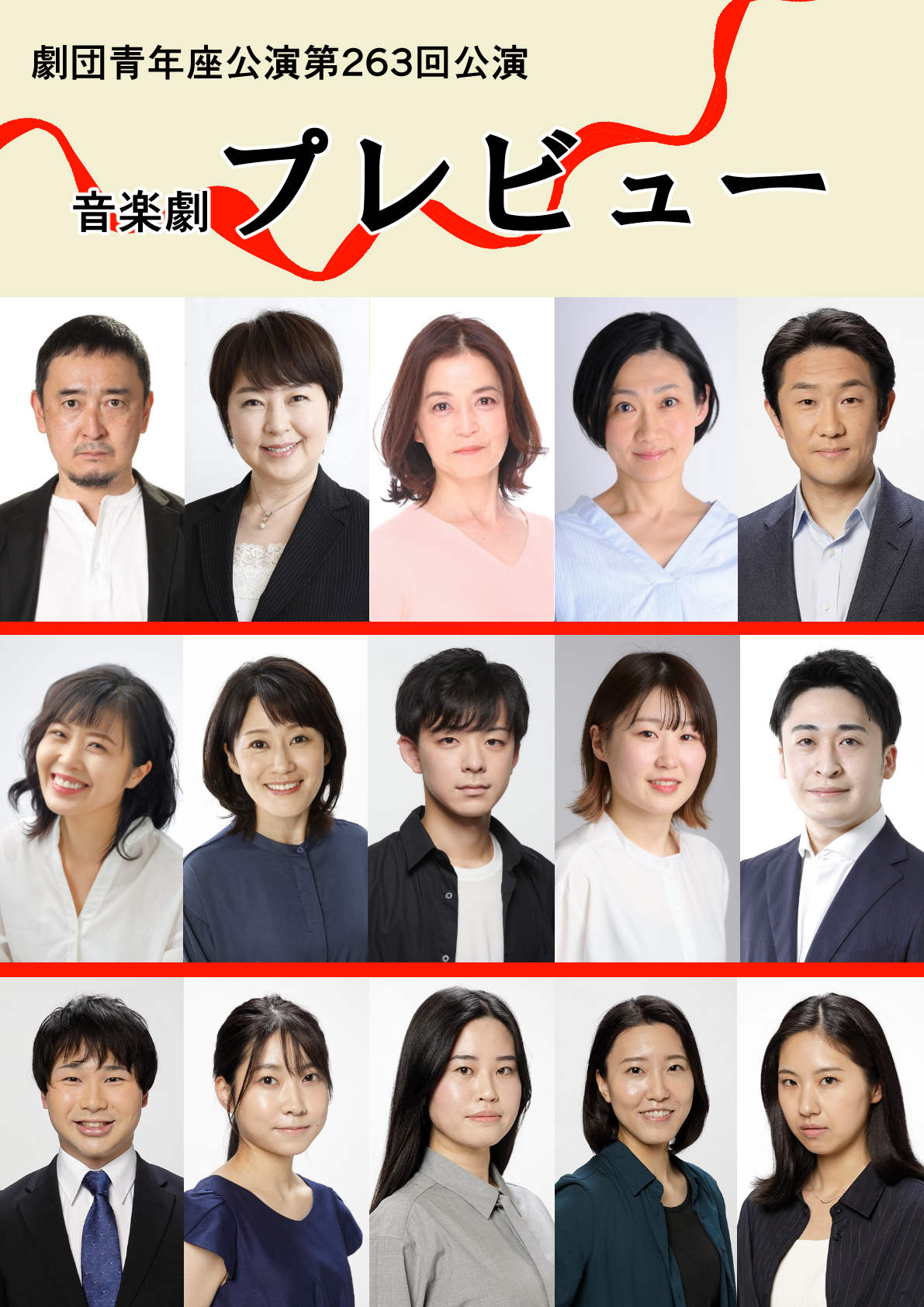 青年座『プレビュー』キャスト組み写真