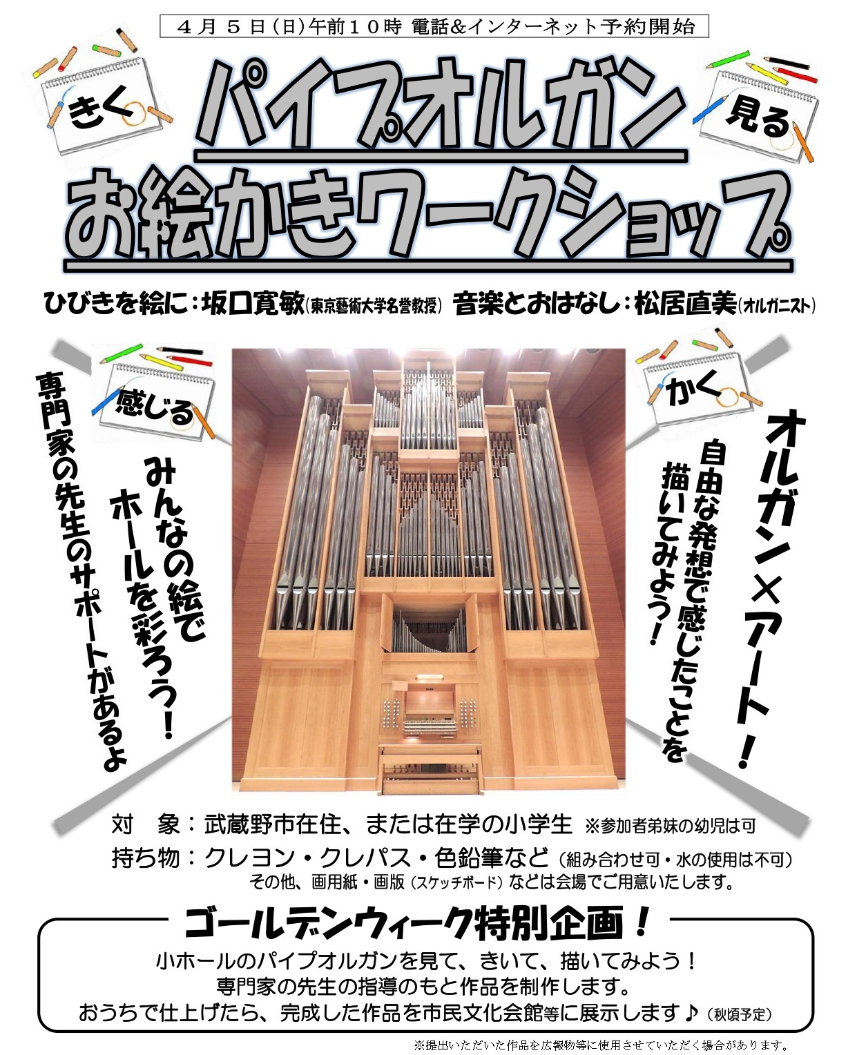 パイプオルガン お絵描きワークショップ