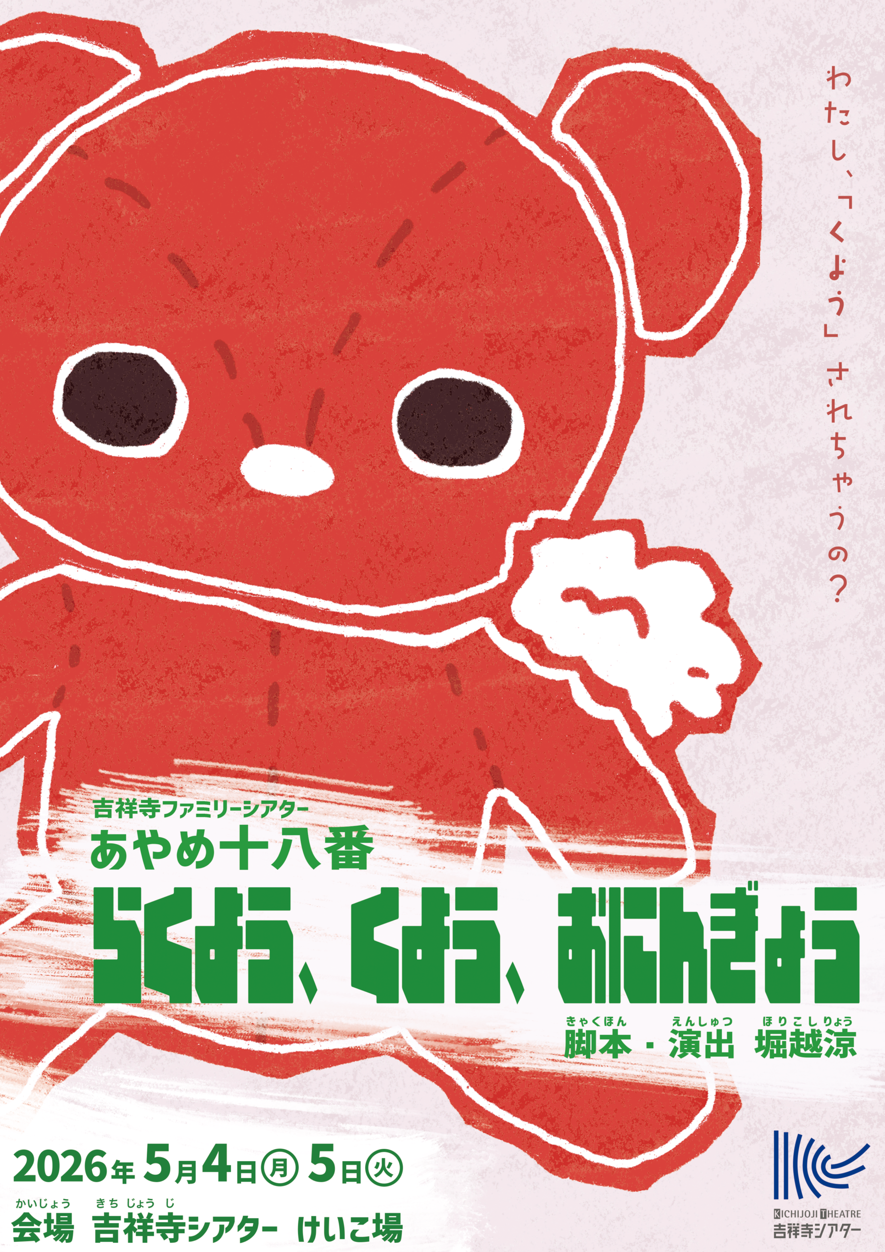 『らくよう、くよう、おにんぎょう』チラシビジュアル。左肩からわたがはみ出た、赤い熊のようなぬいぐるみが描かれている。
